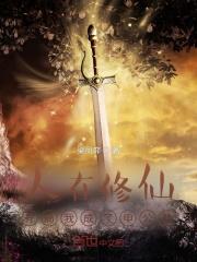 人在修仙,开局我成了申公豹