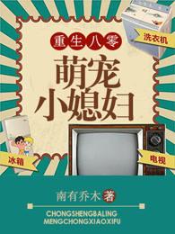 重生八零:萌宠小媳妇