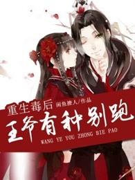 重生毒后:王爷有种别跑!
