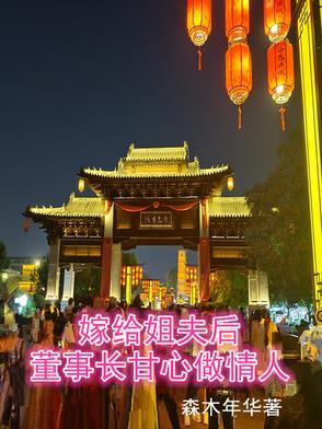 嫁给姐夫后,董事长甘心做情人