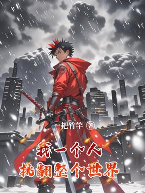 我一个人,挑翻整个世界