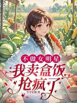 不做女明星,我卖盒饭抢疯了