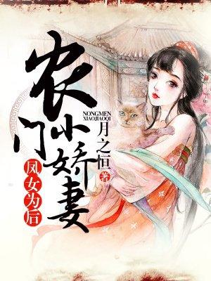 凤女为后:农门小娇妻