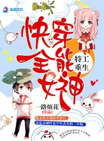 特工重生:快穿全能女神