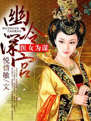 幽冷深宫:医女为谋