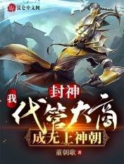 封神:我!代管大商,成无上神朝